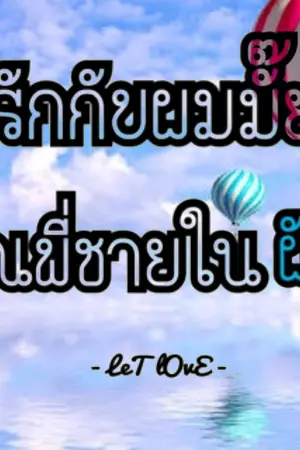 ปกนิยาย || Dream love || รักกับผมมั๊ยคุณพี่ชายในฝัน || [yaoi]