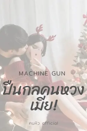 ปกนิยาย Machine Gun ปืนกลคนหวงเมีย