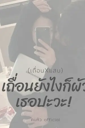 ปกนิยาย เถื่อนยังไงก็ผัวเธอปะวะ (เถื่อนXแสบ)