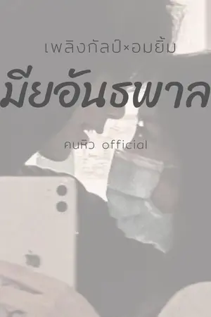 ปกนิยาย เมียอันธพาล​ (เพลิงกัลป์​×อมยิ้ม)​