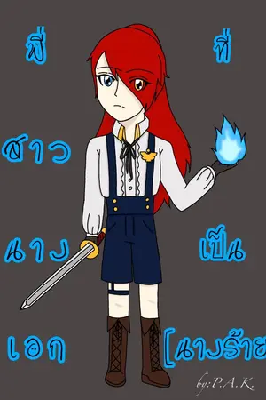 ปกนิยาย พี่สาวนางเอกที่เป็น(นางร้าย)