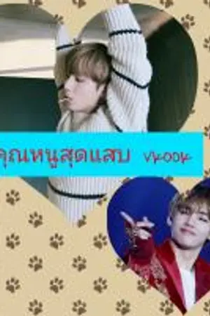 ปกนิยาย BTS..คุณหนูสุดแสบ VKOOK [Ft.minwon SEVENTEEN]