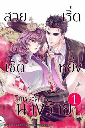 ปกนิยาย สวย เริ่ด เชิด หยิ่ง นี่แหละคือนางร้าย