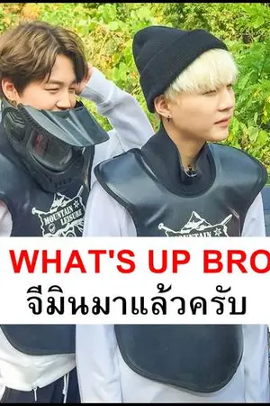 ปกนิยาย [MINGA] WHAT'S UP BRO จีมินมาแล้วครับ