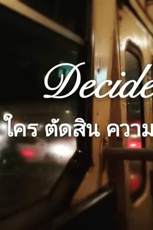 ปกนิยาย Decide รักนี้ใครตัดสิน