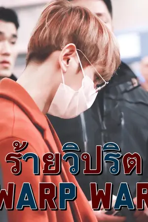 ปกนิยาย (exo) ร้ายวิปริต #เมียพี่หมอแบค | WARP WAR SET