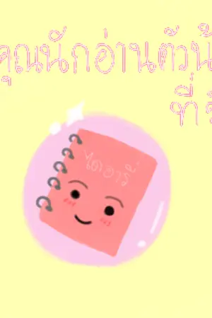 ปกนิยาย ถึง คุณนักอ่านตัวน้อยที่รัก