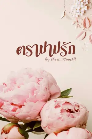 ปกนิยาย [END]SS2 Fic Exo LuMin ตราบาปรัก