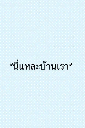 ปกนิยาย นี่แหละบ้านเรา