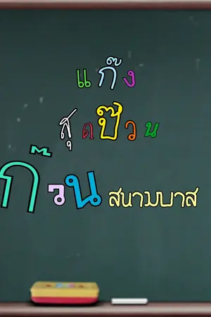 ปกนิยาย แก๊งสุดป๊วน ก๊วนสนามบาส