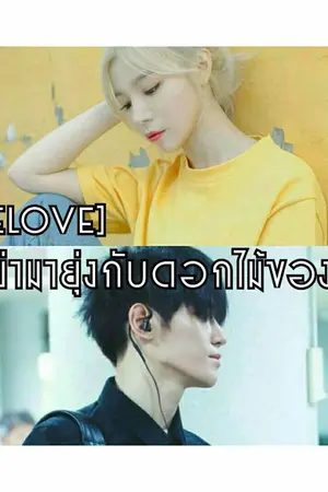 ปกนิยาย [RE LOVE] อย่ามายุ่งกับดอกไม้ของผม