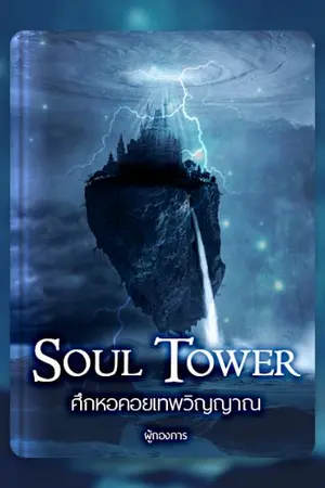 ปกนิยาย Soul Tower ศึกหอคอยเทพวิญญาณ