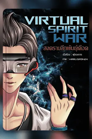 ปกนิยาย Virtual Spirit War สงครามลีกพันธุ์เดือด