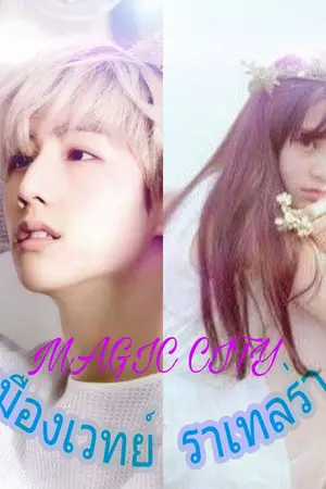 ปกนิยาย [GOT 7 x YOU] MAGIC CITY เมืองเวทย์ราเทลร่า