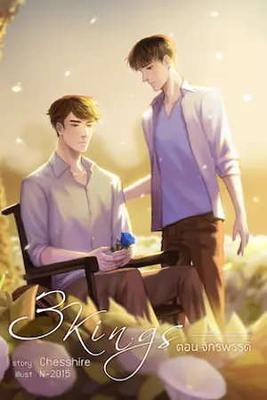 ปกนิยาย [END] 3KINGS ตอน จักรพรรดิ [อ่านฟรีถึง01/06/65]