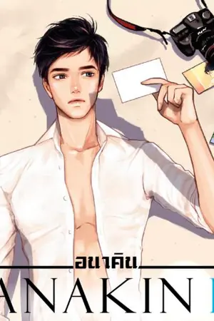 ปกนิยาย [END] ANAKIN อนาคิน