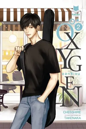 ปกนิยาย [END] Oxygen ออกซิเจน