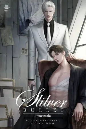 ปกนิยาย [END] SCENT : SILVER BULLET [OMEGAVERSE]
