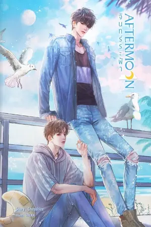 ปกนิยาย [END] AFTERMOON จันทร์ระฟ้า