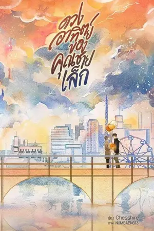 ปกนิยาย [END] ดวงอาทิตย์ของคุณชายเล็ก