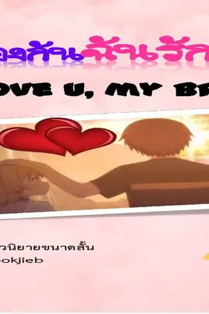ปกนิยาย พี่น้องกันฉันรักเธอ (Love u, my bro)