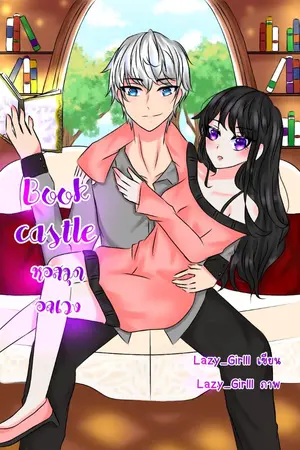 ปกนิยาย Book castle | หอสมุดอลเวง