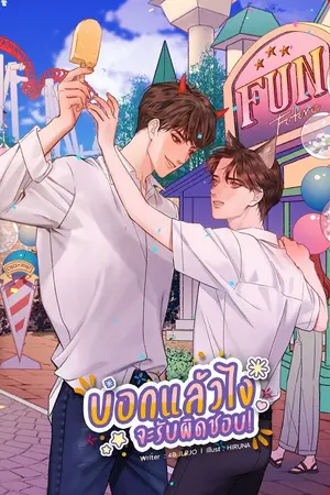 ปกนิยาย END บอกแล้วไงจะรับผิดชอบ! Yaoi [สนพ.ลาเวนเดอร์]