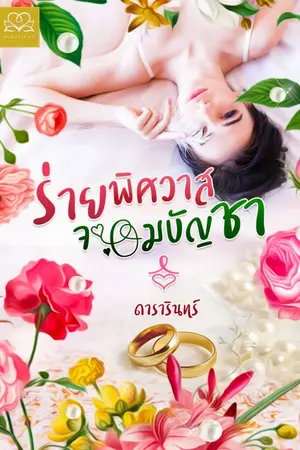 ปกนิยาย ร่ายพิศวาสจอมบัญชา
