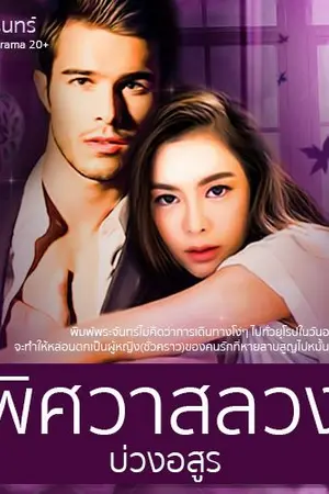 ปกนิยาย พิศวาสลวงบ่วงอสูร