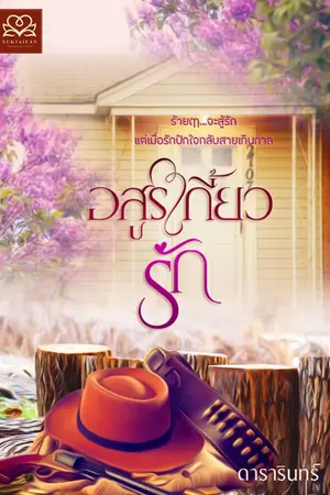 ปกนิยาย อสูรเกี้ยวรัก