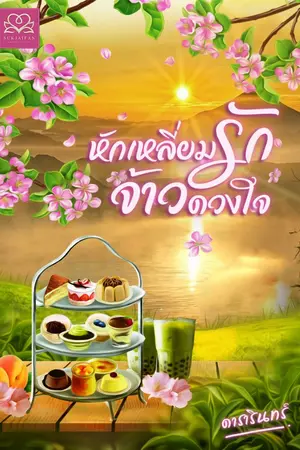 ปกนิยาย หักเหลี่ยมรักจ้าวดวงใจ