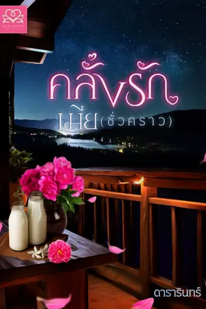 ปกนิยาย คลั่งรัก(เมียชั่วคราว)