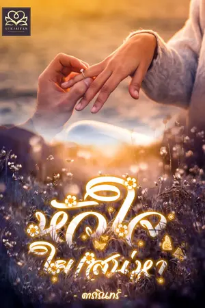 ปกนิยาย หัวใจใยเสน่หา (e-book)