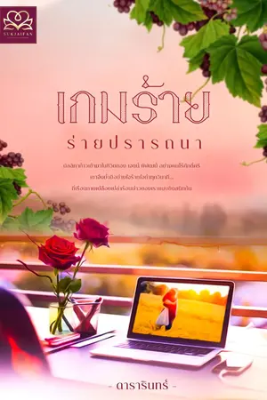 ปกนิยาย เกมร้ายร่ายปรารถนา