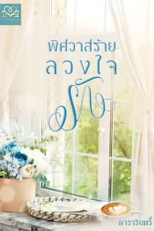 ปกนิยาย พิศวาสร้ายลวงใจรัก