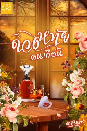 ปกนิยาย ดวงหทัยคนเถื่อน