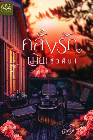 ปกนิยาย คลั่งรักเมีย(ชั่วคืน)