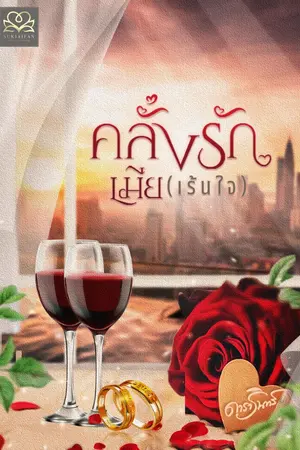 ปกนิยาย คลั่งรักเมีย(เร้นใจ)