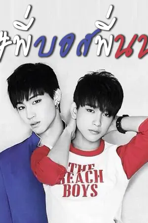 ปกนิยาย [ fanfic ] bossnontheseries #พี่บอสพี่นน #bnior