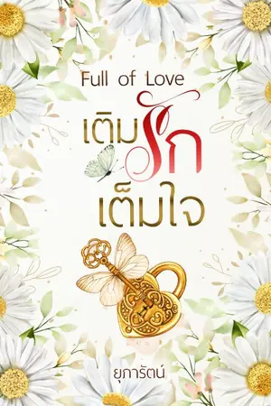 ปกนิยาย เติมรัก เต็มใจ(พี่กร&น้องก้านพลู)
