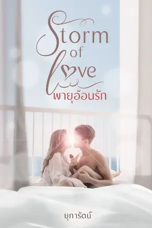 ปกนิยาย Storm of love พายุอ้อนรัก (พายุ&นิริน)