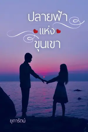 ปกนิยาย ปลายฟ้าแห่งขุนเขา