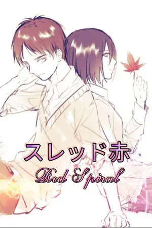 ปกนิยาย [ AU Fic SnK l Attack on Titan ] ღ Eremika ღ Red Spiral มนต์รักด้ายสีแดง