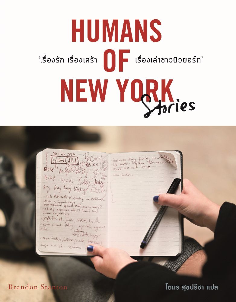 Human of New York Stories เรื่องรัก เรื่องเศร้า เรื่องเล่าชาวนิวยอร์ก
