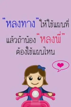 ปกนิยาย รักฉันเถอะน้าที่รัก~