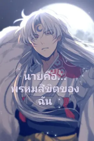 ปกนิยาย (FIC INUYASHA) sesshomaru x oc นายคือพรหมลิขิตของฉัน