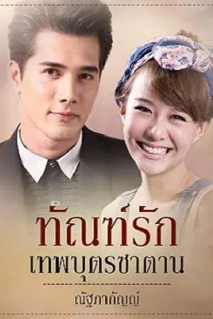 ปกนิยาย ทัณฑ์รักเทพบุตรซาตาน