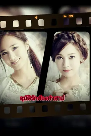 ปกนิยาย [Fic yulsic] อุบัติรักต้องคำสาป