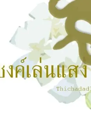 ปกนิยาย ภุชงค์เล่นแสง [Period&Mpreg] สนพ.NARIKASAII PUBLISHING