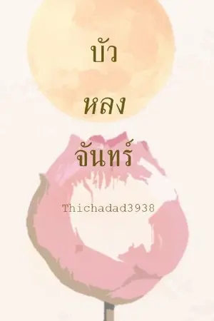 ปกนิยาย บัวหลงจันทร์ [Period&Mpreg] สนพ.NARIKASAII PUBLISHING